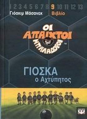 ΑΠΑΙΧΤΟΙ Μ …