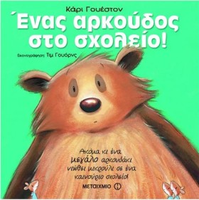 ΕΝΑΣ ΑΡΚΟΥ &hellip;