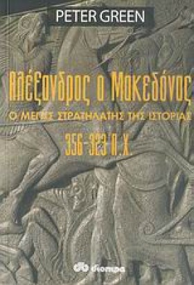 ΑΛΕΞΑΝΔΡΟΣ &hellip;