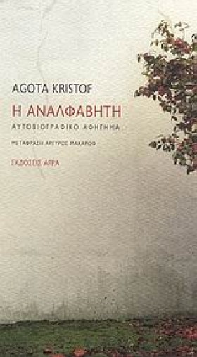 Η ΑΝΑΛΦΑΒΗ …