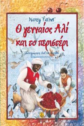 Ο ΓΕΝΝΑΙΟΣ &hellip;