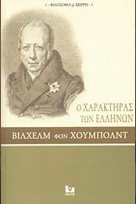 Ο ΧΑΡΑΚΤΗΡ …