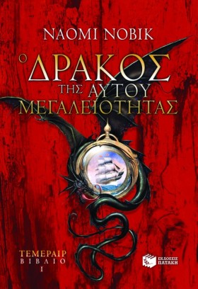 Ο ΔΡΑΚΟΣ Τ &hellip;