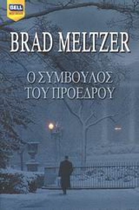 Ο ΣΥΜΒΟΥΛΟ &hellip;