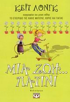 ΜΙΑ ΖΩΗ ΠΑ …