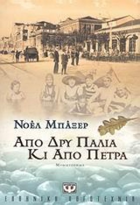 ΑΠΟ ΔΡΥ ΠΑ …