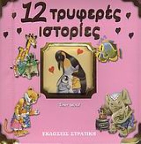 12 ΤΡΥΦΕΡΕ &hellip;