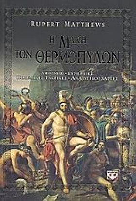 Η ΜΑΧΗ ΤΩΝ …