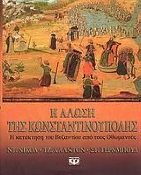 Η ΑΛΩΣΗ ΤΗ …