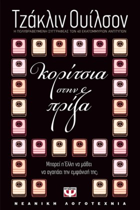 ΚΟΡΙΤΣΙΑ Σ …