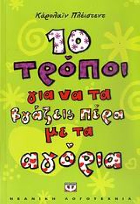 10 ΤΡΟΠΟΙ &hellip;