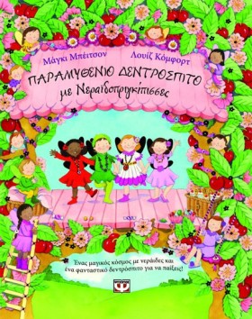 ΠΑΡΑΜΥΘΕΝΙ &hellip;