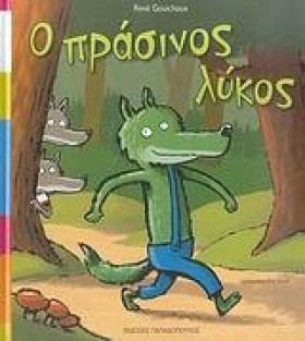 Ο ΠΡΑΣΙΝΟΣ …