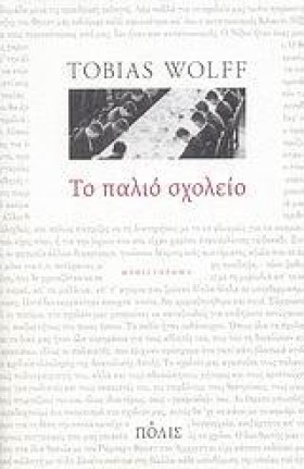 ΤΟ ΠΑΛΙΟ Σ …