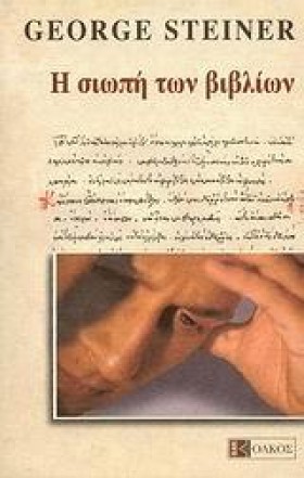 Η ΣΙΩΠΗ ΤΩ &hellip;
