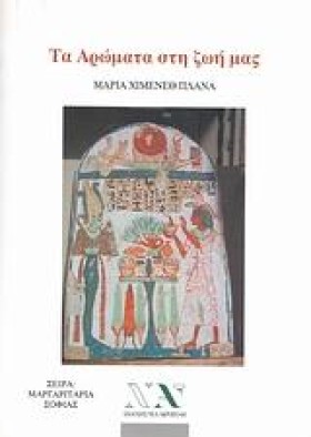 ΤΑ ΑΡΩΜΑΤΑ …