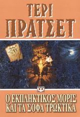 Ο ΕΚΠΛΗΚΤΙ …