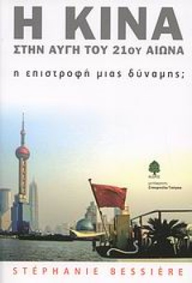 Η ΚΙΝΑ ΣΤΗ …