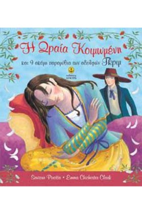 Η ΩΡΑΙΑ ΚΟ …
