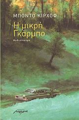 Η ΜΙΚΡΗ ΓΚ &hellip;