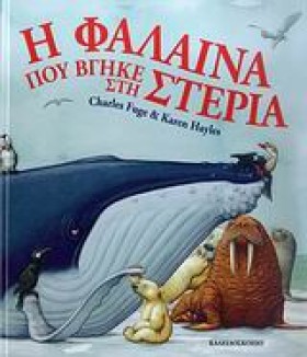 Η ΦΑΛΑΙΝΑ &hellip;