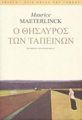 Ο ΘΗΣΑΥΡΟΣ …