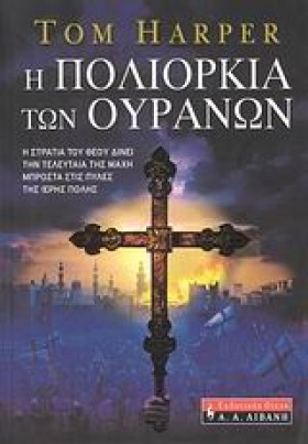 Η ΠΟΛΙΟΡΚΙ …