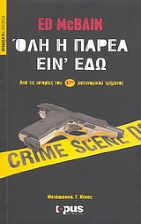 ΟΛΗ Η ΠΑΡΕ &hellip;