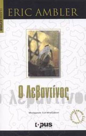 Ο ΛΕΒΑΝΤΙΝ …