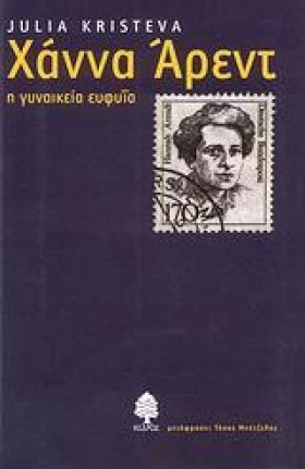 ΧΑΝΝΑ ΑΡΕΝ …