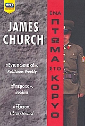 ΕΝΑ ΠΤΩΜΑ …