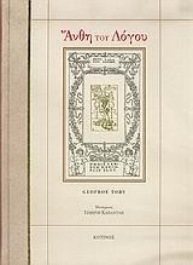 ΑΝΘΗ ΤΟΥ Λ …