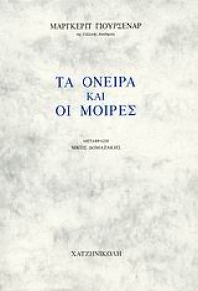 ΤΑ ΟΝΕΙΡΑ &hellip;