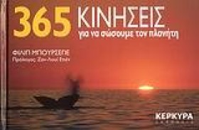 365 ΚΙΝΗΣΕ &hellip;