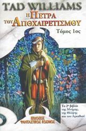 Η ΠΕΤΡΑ ΤΟ &hellip;
