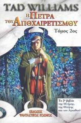 Η ΠΕΤΡΑ ΤΟ …