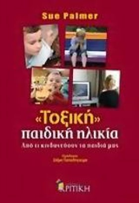 ΤΟΞΙΚΗ ΠΑΙ …