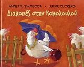 ΔΙΑΚΟΠΕΣ Σ …