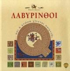 ΛΑΒΥΡΙΝΘΟΙ …
