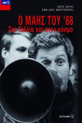 Ο ΜΑΗΣ ΤΟΥ &hellip;