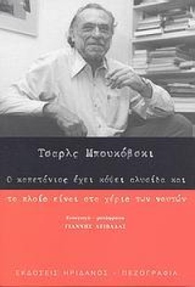 Ο ΚΑΠΕΤΑΝΙ &hellip;