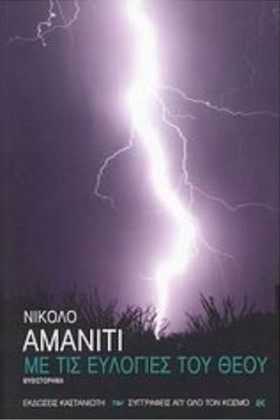 ΜΕ ΤΙΣ ΕΥΛ &hellip;