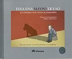 ΕΙΧΑ ΕΝΑΝ …