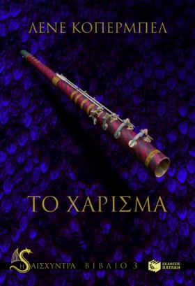 ΤΟ ΧΑΡΙΣΜΑ &hellip;