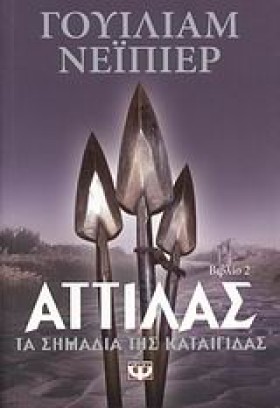 ΑΤΤΙΛΑΣ 2- …