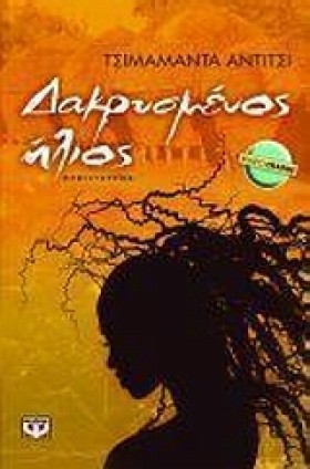 ΔΑΚΡΥΣΜΕΝΟ &hellip;