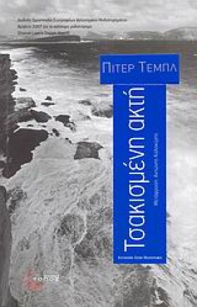 ΤΣΑΚΙΣΜΕΝΗ &hellip;