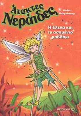 Η ΕΛΕΝΑ ΚΑ &hellip;