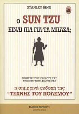 Ο SUΝ ΤΖU &hellip;