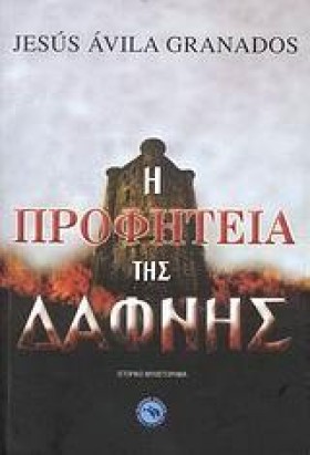 Η ΠΡΟΦΗΤΕΙ &hellip;